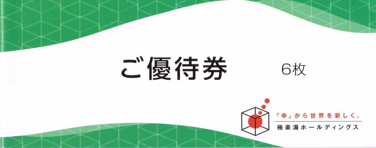 ◆　極楽湯 株主優待券 ６枚綴り + フェイスタオル引換券 １枚 （有効期限 2024/11/30まで） 普通郵便 送料込