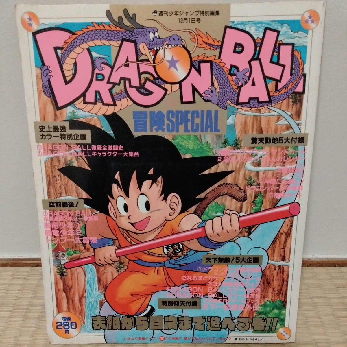 週刊少年ジャンプ 特別編集 ドラゴンボール 冒険スペシャル 1987年12月  