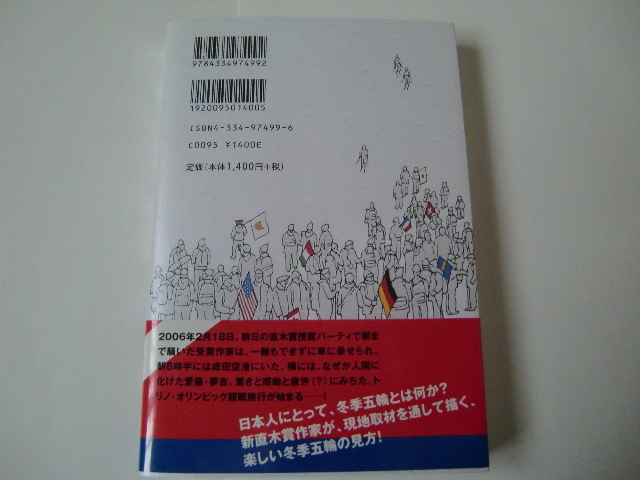 こ*ろ様 【レア！サイン本・単行本初版】 東野圭吾 夢はトリノをかけ