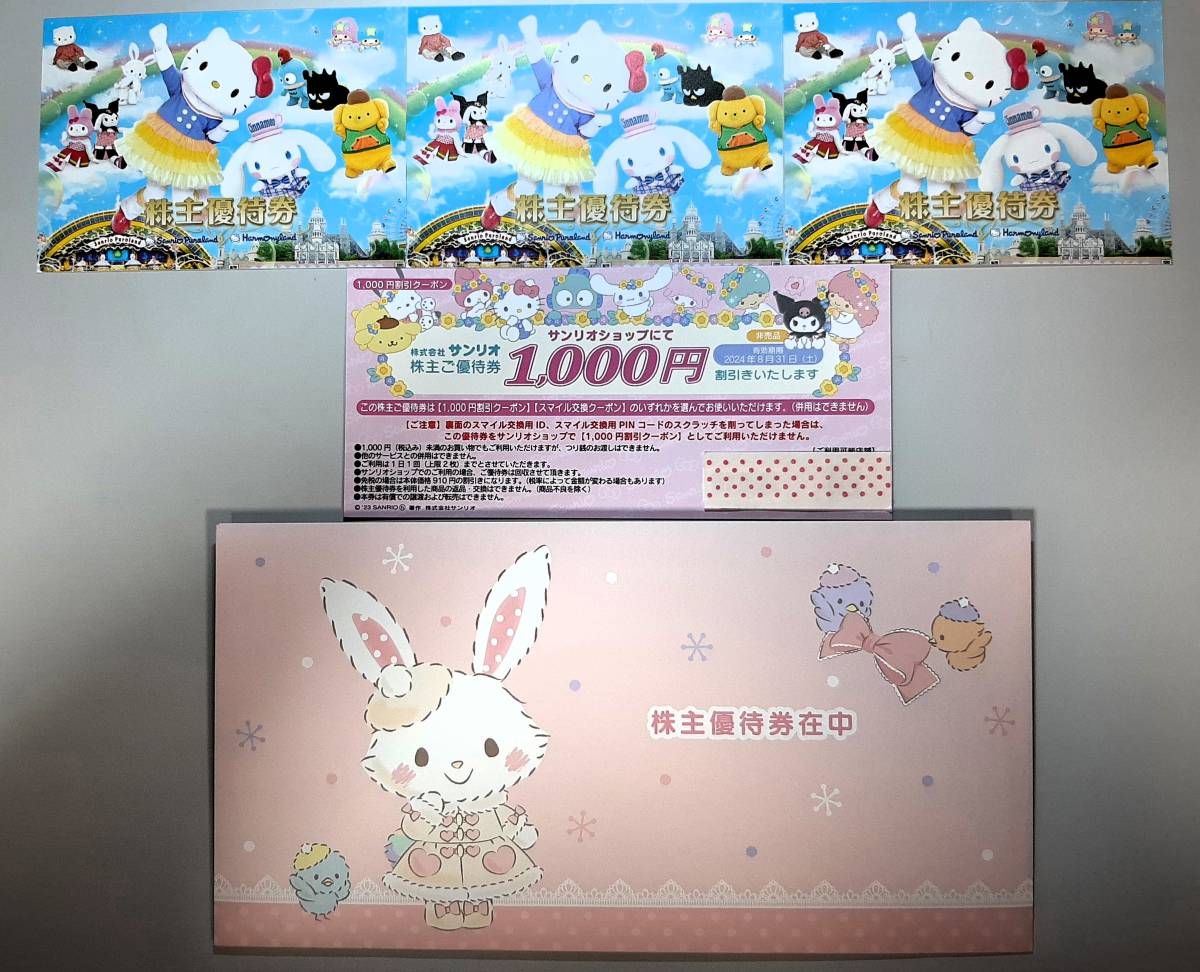 サンリオ 株主優待 最新 サンリオの株主優待券3枚と1，000円券の