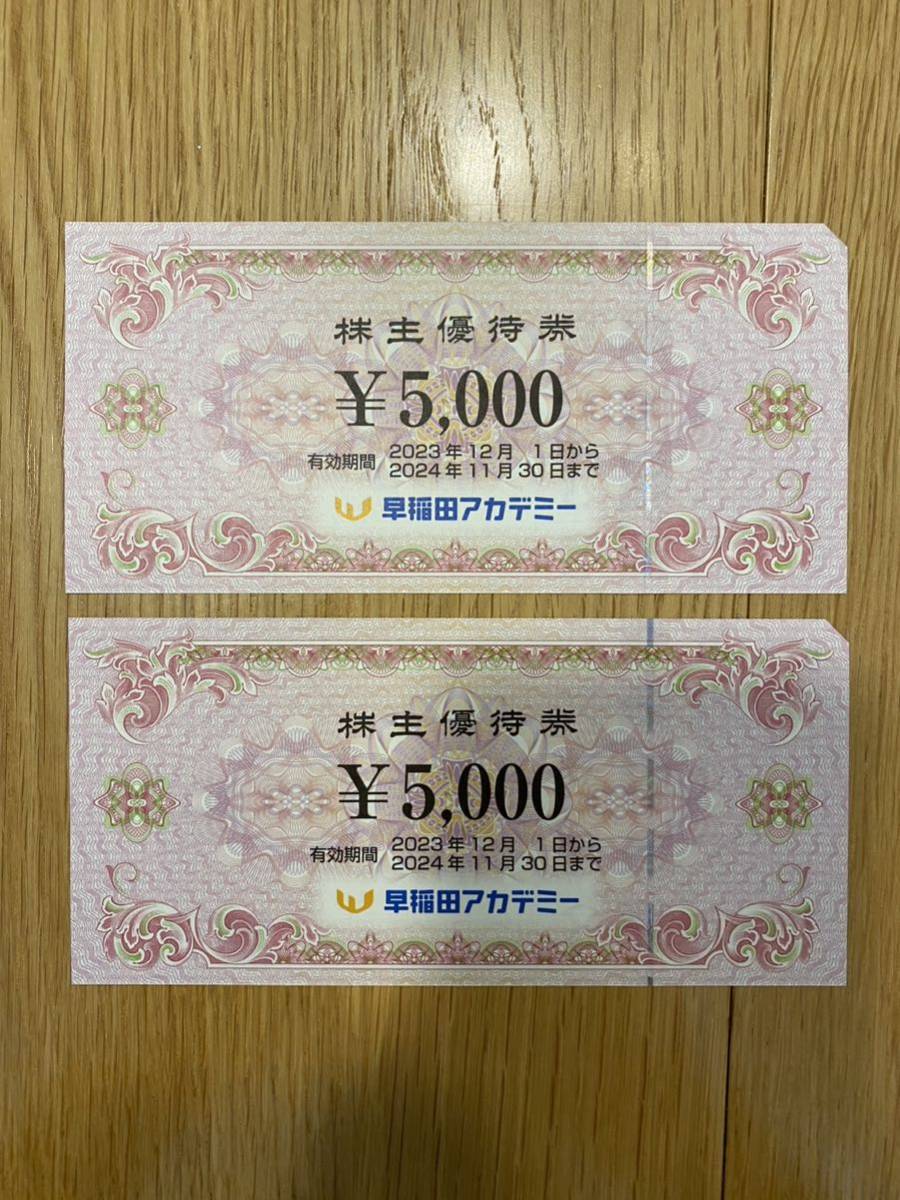 早稲田アカデミー 株主優待券 5000円2枚 未使用 早稲田