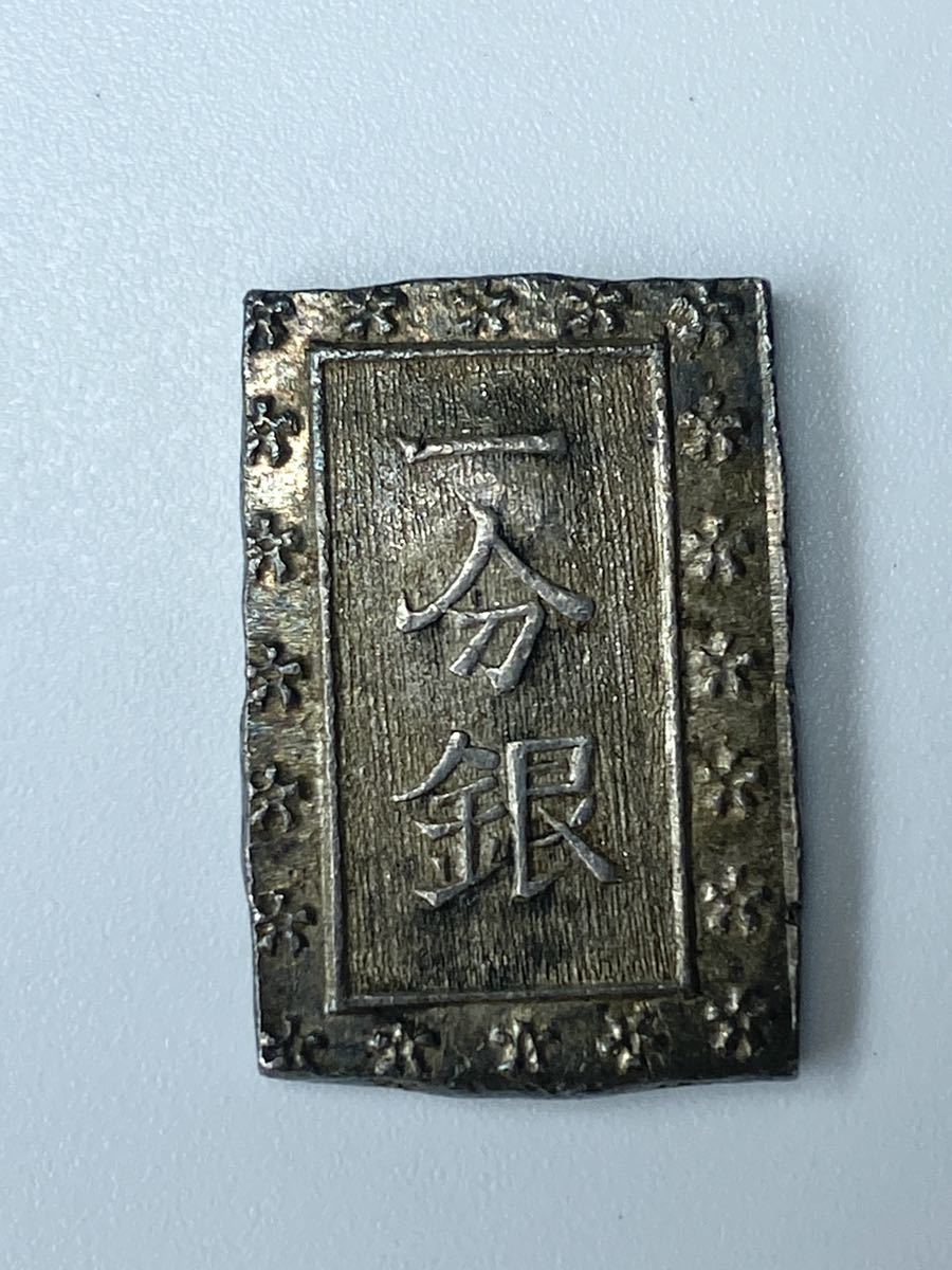 天保一分銀 跳分 江戸時代 古銭 銀貨