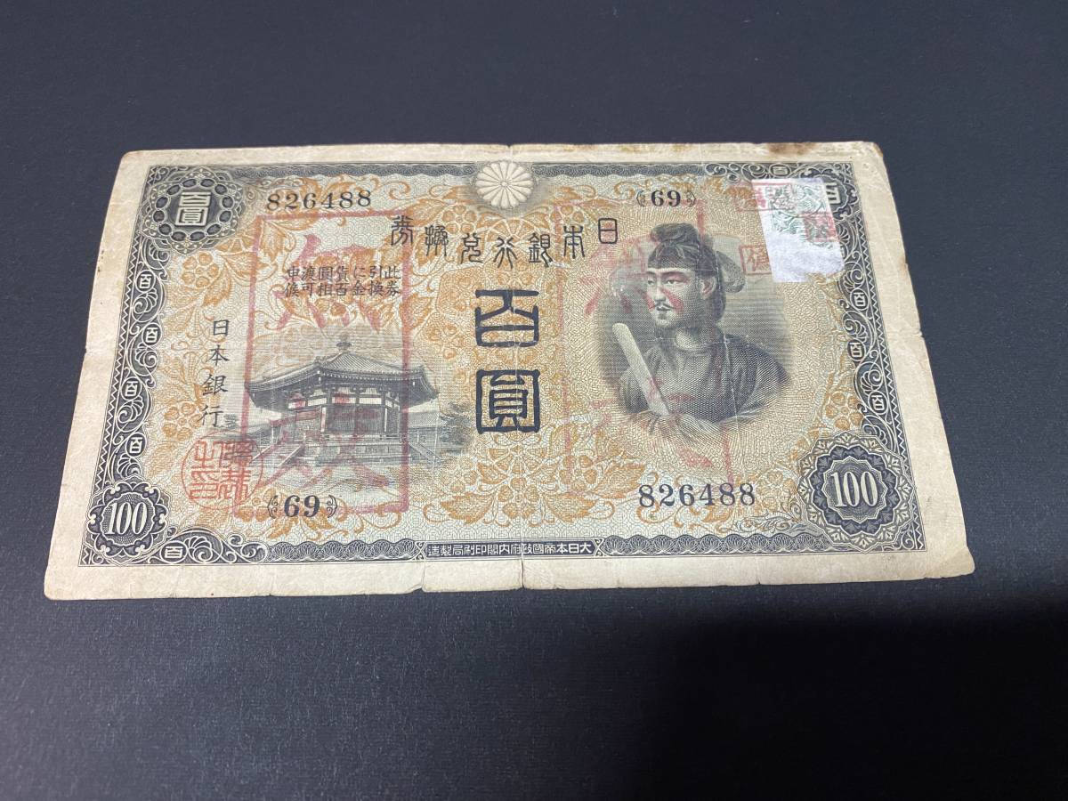 板垣退助100円札（日本銀行券B号100円）の買取価格 |