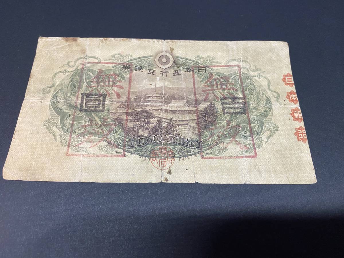 100円券(1953年発行) u003c 日本銀行券 u003c 文鉄・お札とコイン