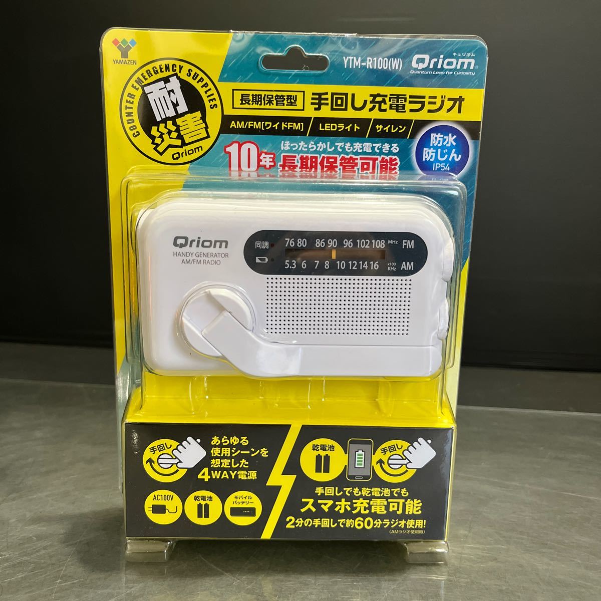 D(1213k11) 未使用 キュリオム 手回し充電ラジオ YTM-R100 ホワイト AM FM LEDライト サイレン 防水 防じん