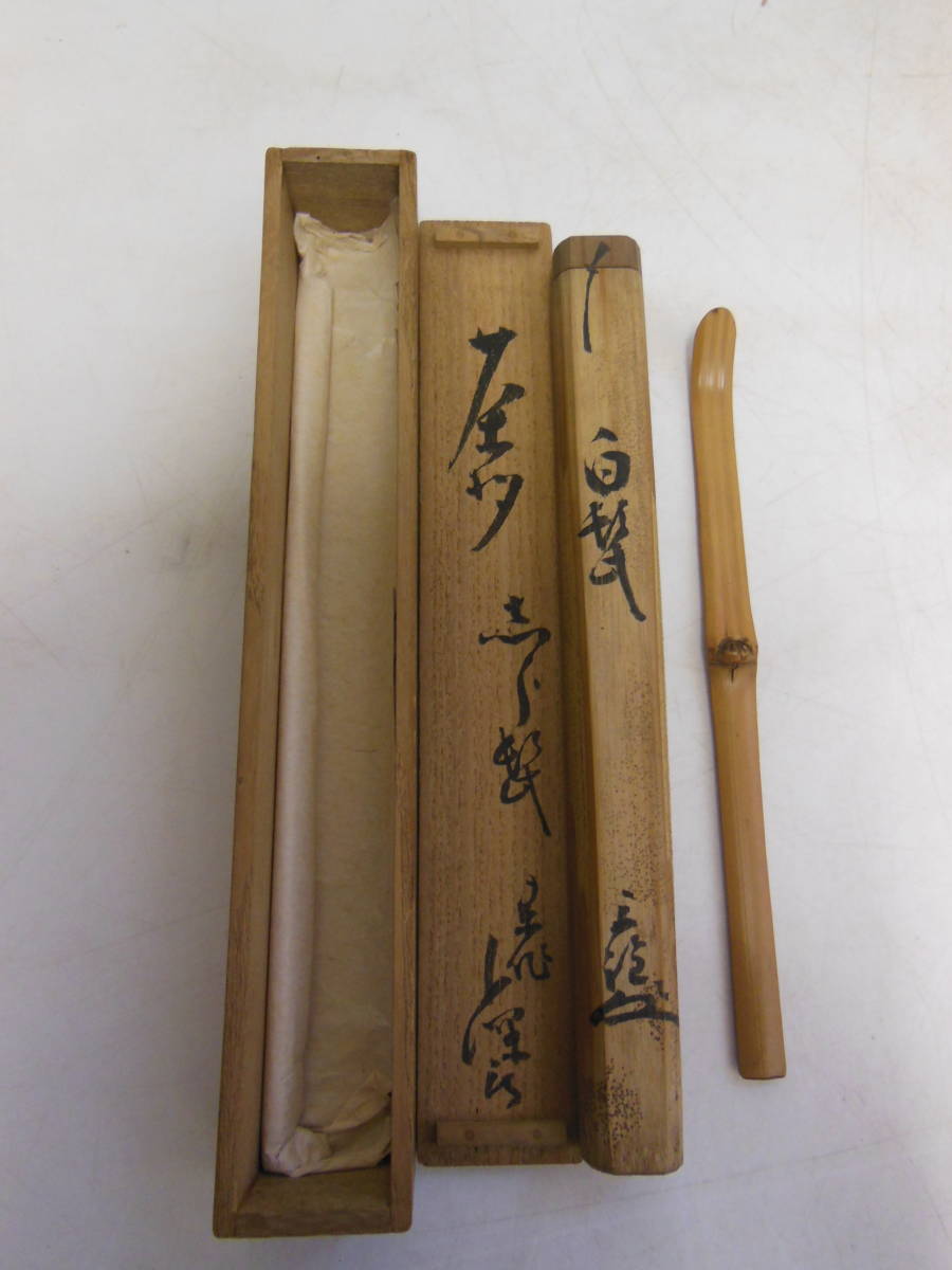 4 木津 宗詮 作 茶杓 銘 「白髪」（共筒箱）