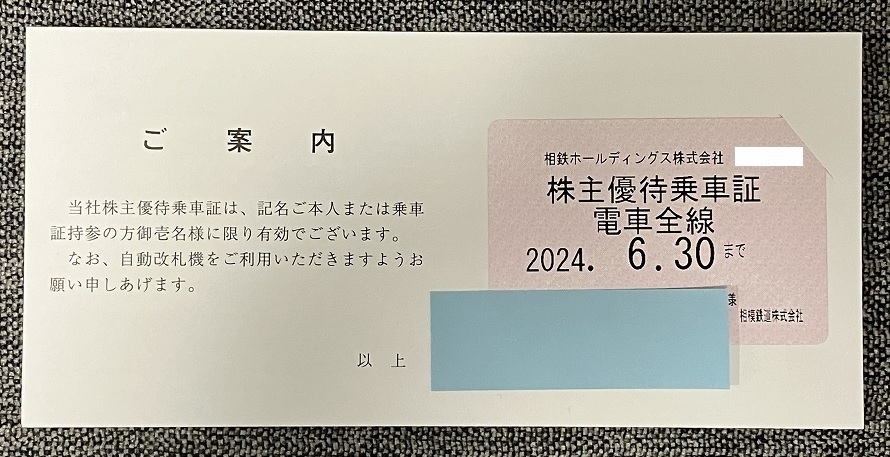 乗車券、交通券 相鉄 株主優待乗車証（電車全線）定期券 ＋α③ 簡易書留