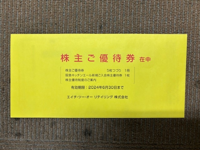 エイチ・ツー・オー リテイリング 株主優待5枚綴1冊+阪急