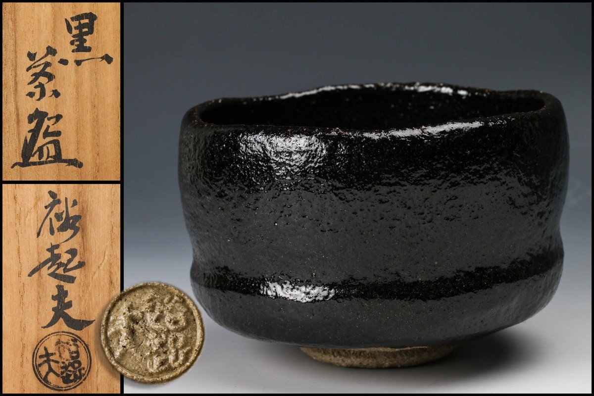 三代小川長楽(裕起夫)黒茶碗