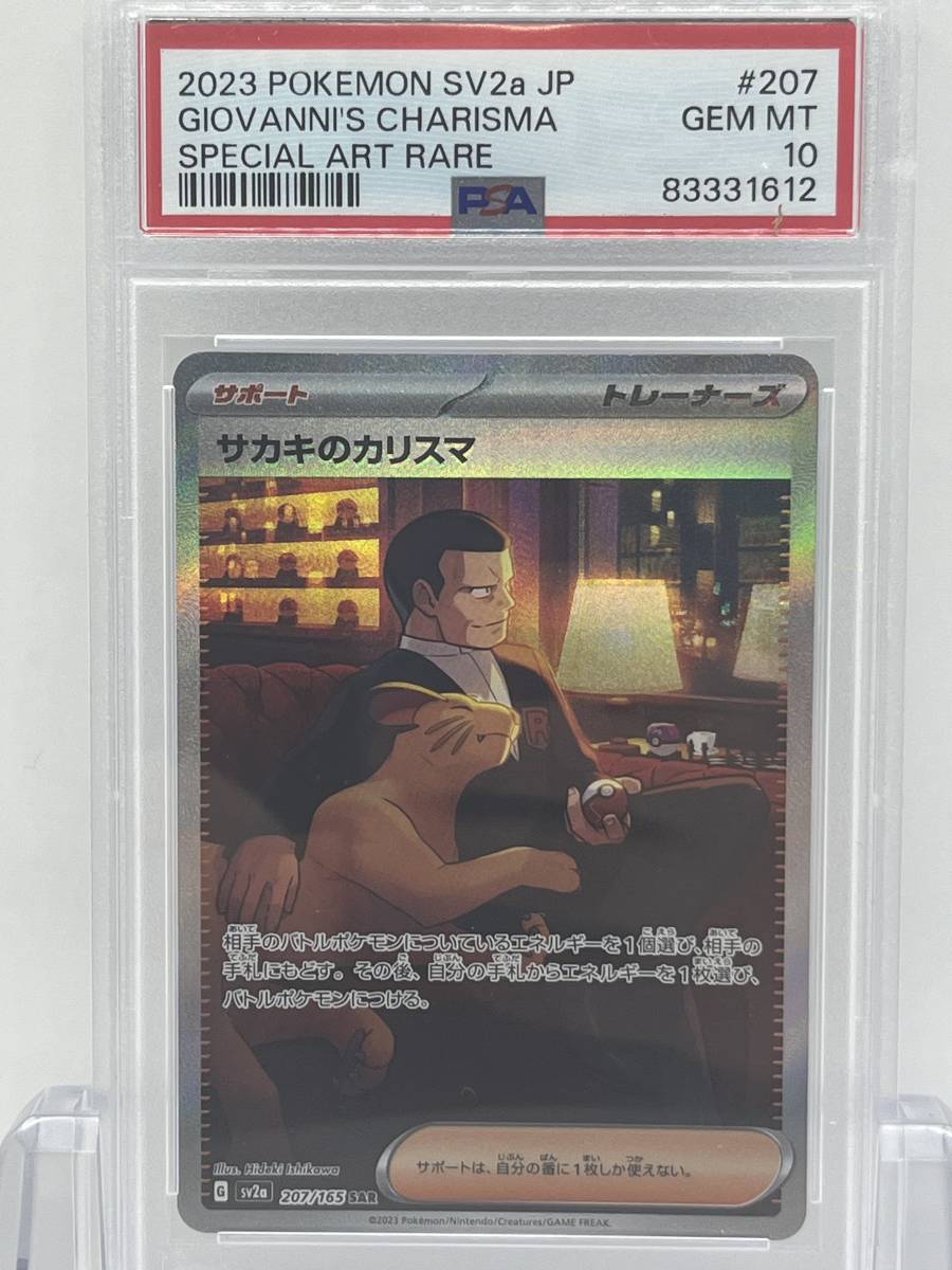 PSA10 サカキのカリスマ 207/165 SAR ポケモンカード SAR PSA10 サカキ