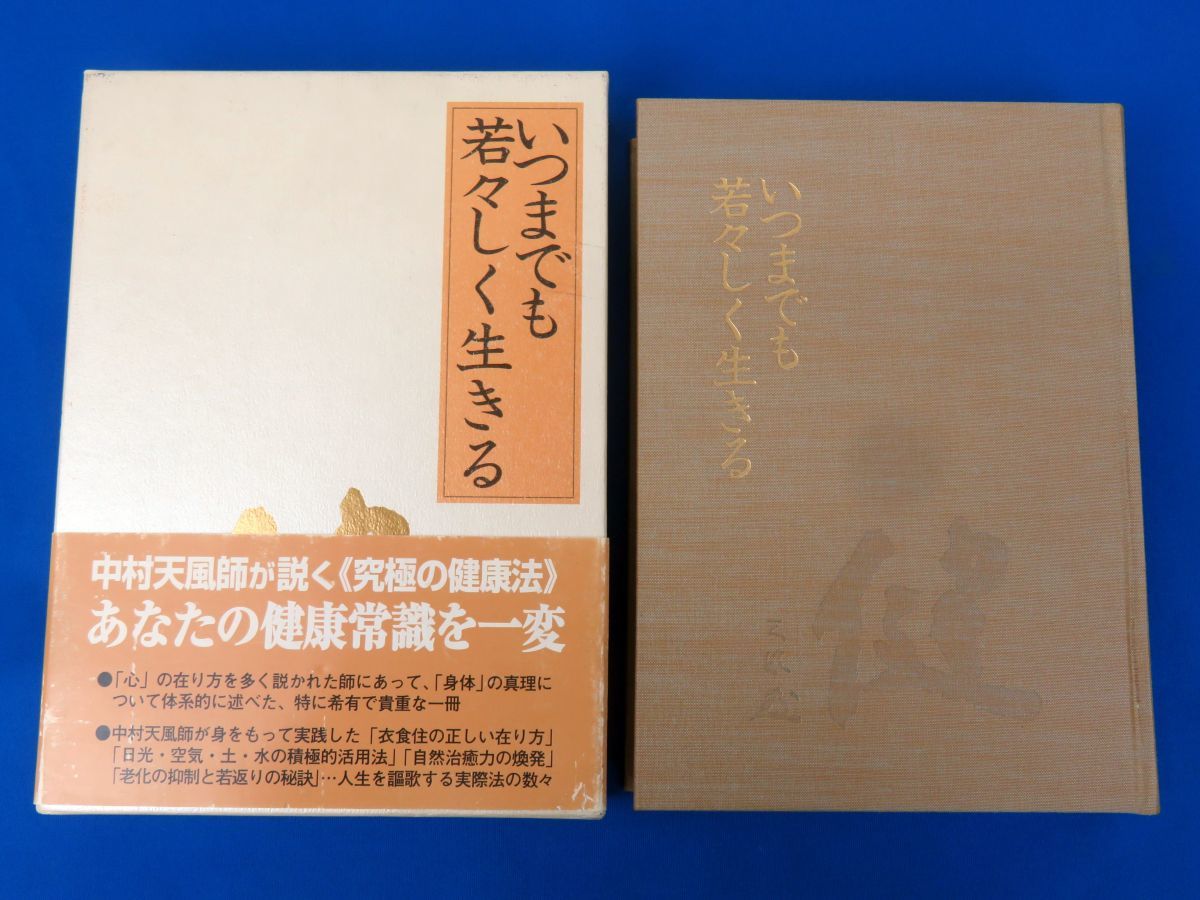 外重R7861◇【中村天風 述『いつまでも若々しく生きる』日本経営合理化