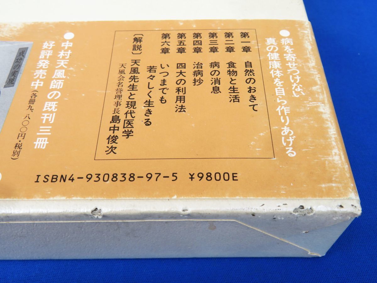 外重R7861◇【中村天風 述『いつまでも若々しく生きる』日本経営合理化