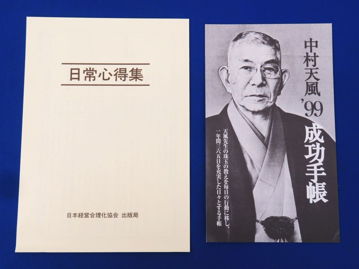 「いつまでも若々しく生きる」中村天風　日常心得集・函・帯付き 外重R7861◇【中村天風 述『いつまでも若々しく生きる』日本経営合理化