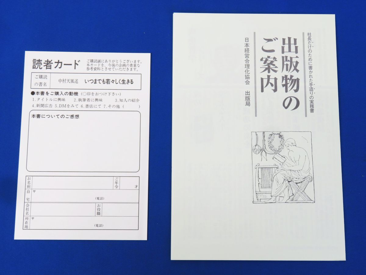 外重R7861◇【中村天風 述『いつまでも若々しく生きる』日本経営合理化