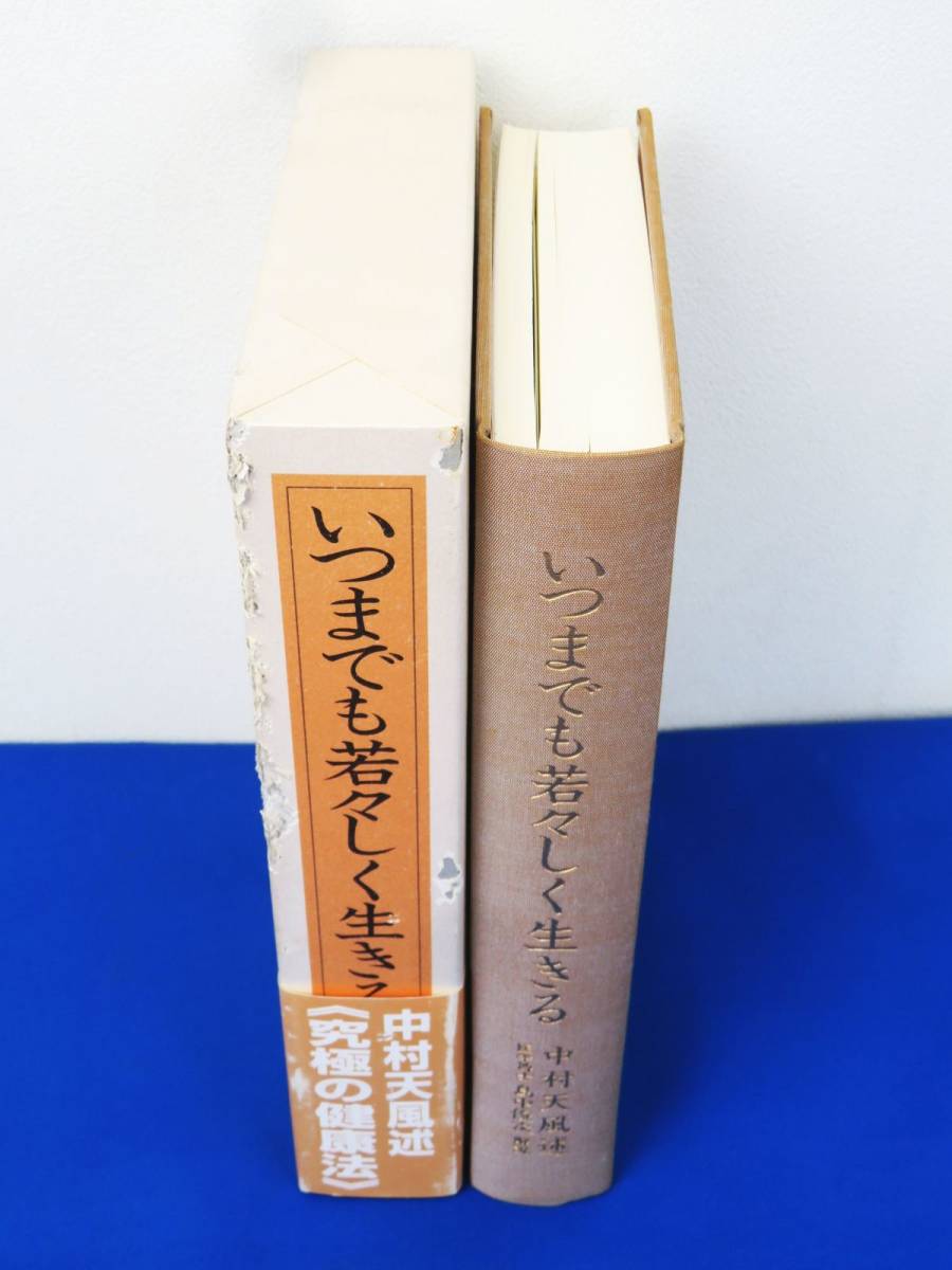 外重R7861◇【中村天風 述『いつまでも若々しく生きる』日本経営合理化
