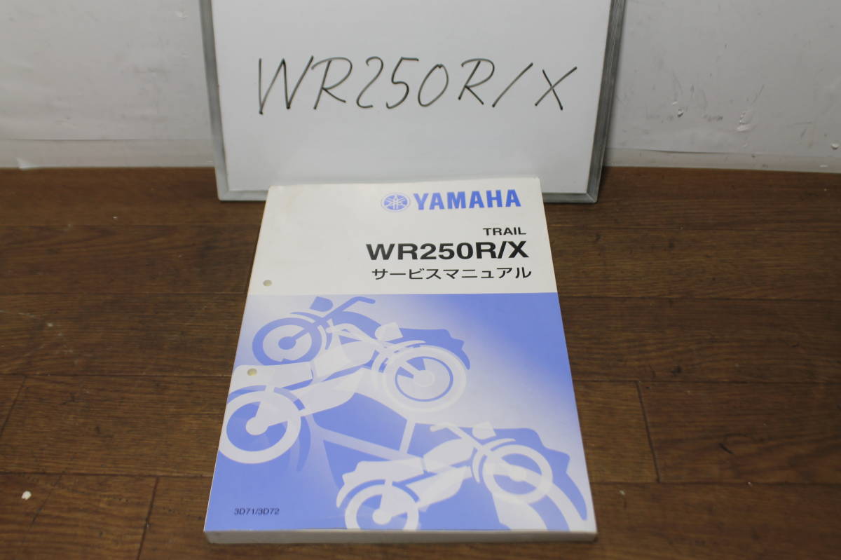 WR250R X サービスマニュアル ☆ ヤマハ WR250R/X TRAIL サービス 