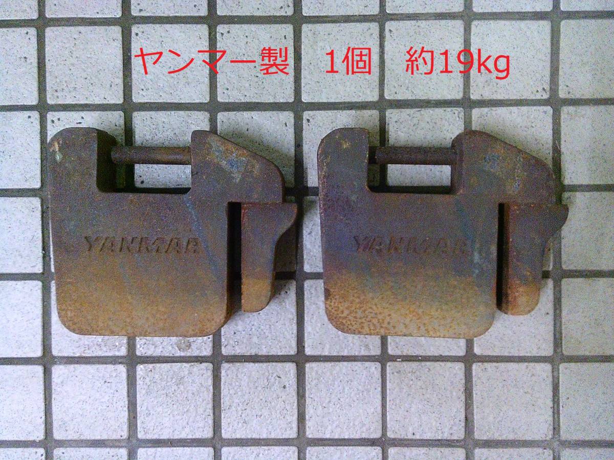 おもり ウエイト トラクター ヤンマー 20Kg 重り 2個セット中古現状 錘 