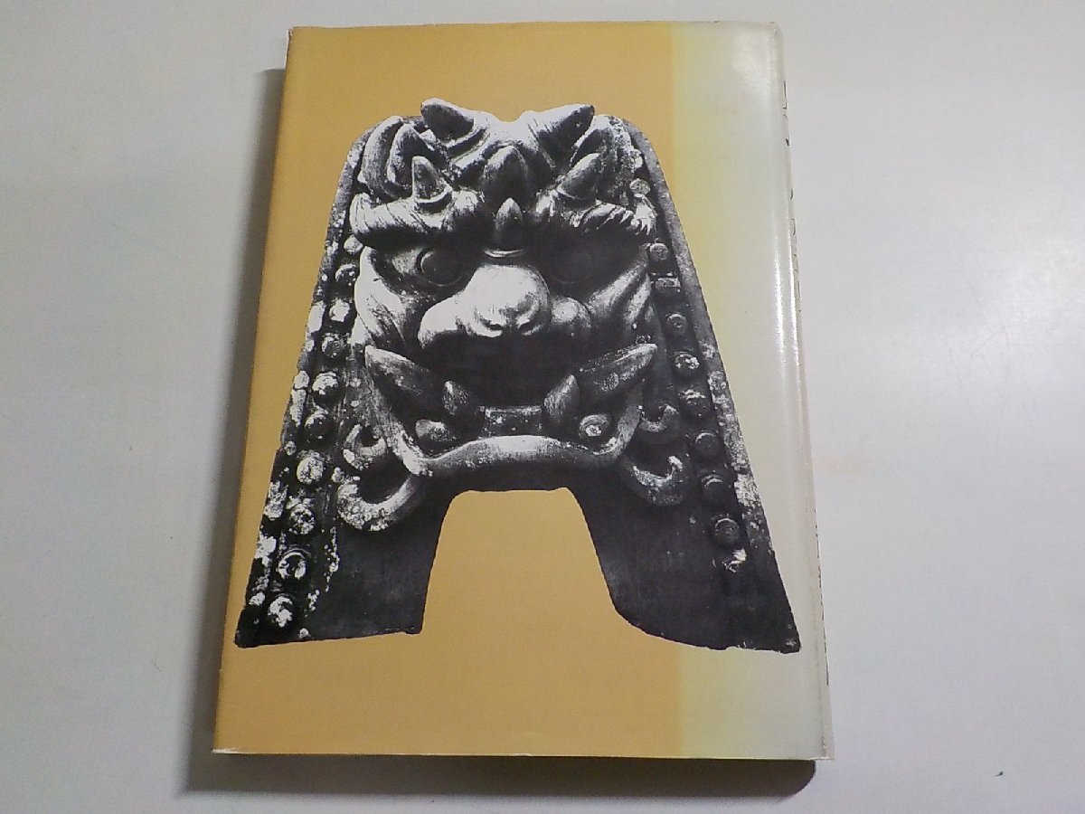 2K0877◆鬼瓦 小林章男 大蔵経済出版☆