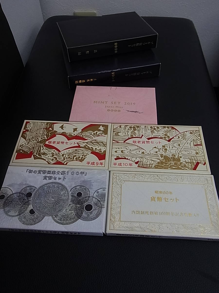 ★☆　貨幣セット昭和60年・平成9年・平成10年・平成29年・令和元年ミント平成6年・令和2年プルーフまとめて☆★