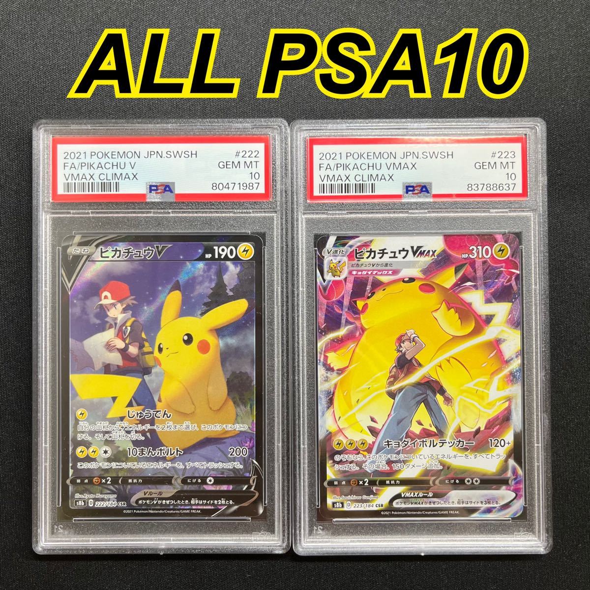 CSR ピカチュウVMAX ピカチュウV ポケモンカード PSA10 VMAX