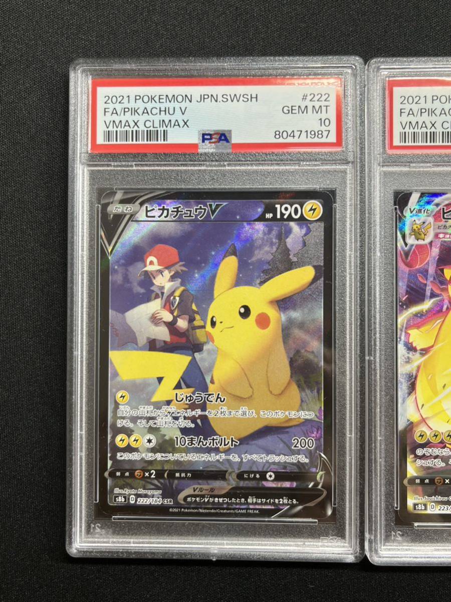 CSR ピカチュウVMAX ピカチュウV ポケモンカード PSA10 VMAX