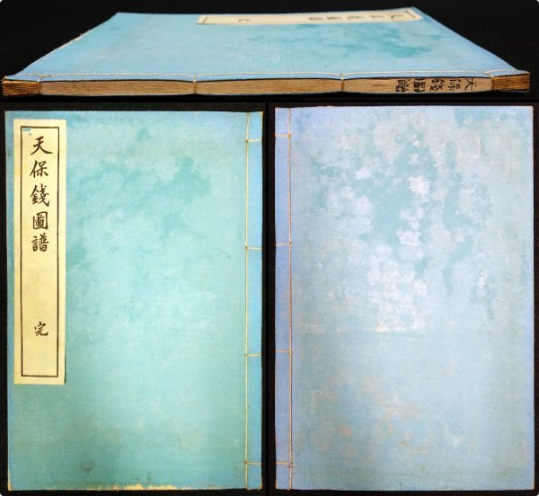 S507 戦前 昭和10年 歴史 古銭資料【天保銭図譜 完・小川浩編／日本 