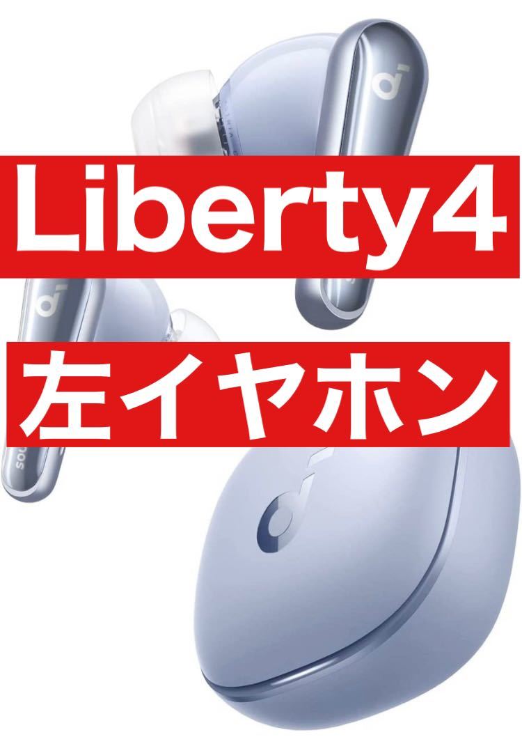 【低価，HOT】 Anker soundcore Liberty4 左イヤホン スカイブルー(その他)｜売買されたオークション情報、yahooの商品情報をアーカイブ公開 - オークファン その他