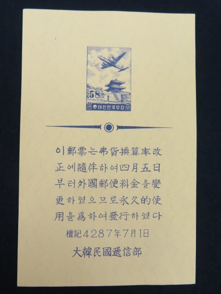 47 韓国【航空切手 58 記念 切手】大韓民国逓信部　贈呈用小型シート　すかし　 　 　　　　　　検/朝鮮韓国郵便資料