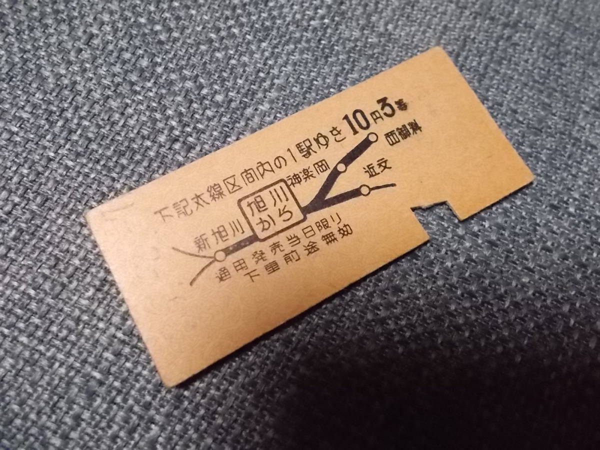 乗車券　旭川駅　10円　3等
