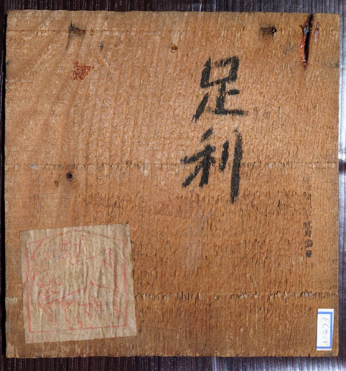 宮尾しげを 足利地方 絵馬図集 』全30図 限定本 その社 昭和15年 珍品