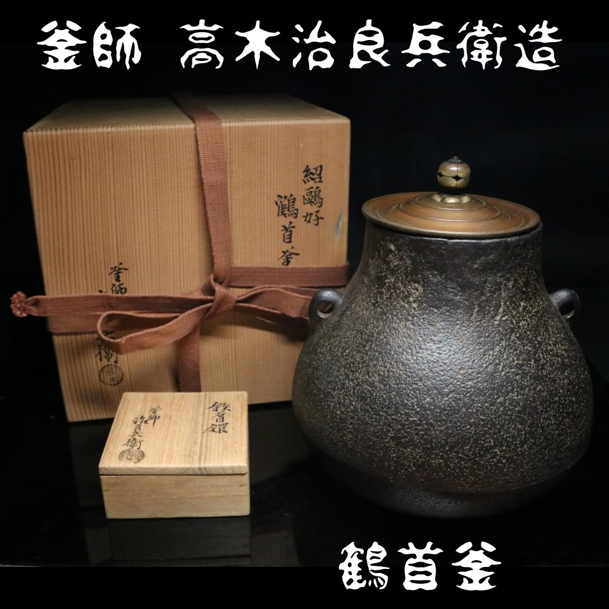 茶道具 高木治良兵衛造 紹鴎好 鶴首釜 回転花摘銅蓋 釜鐶 共