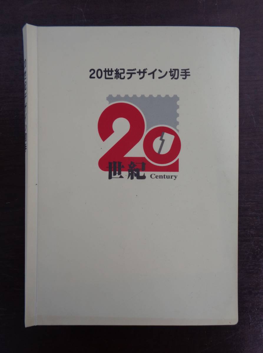 【格安スタート】★ 未使用 20世紀デザイン切手 第1集～第17集 記念切手 シート 解説文 絵葉書おまけ付 ★当時物 希少