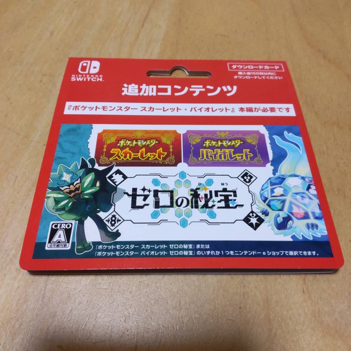 ポケットモンスター スカーレット バイオレット 追加コンテンツ 【公式