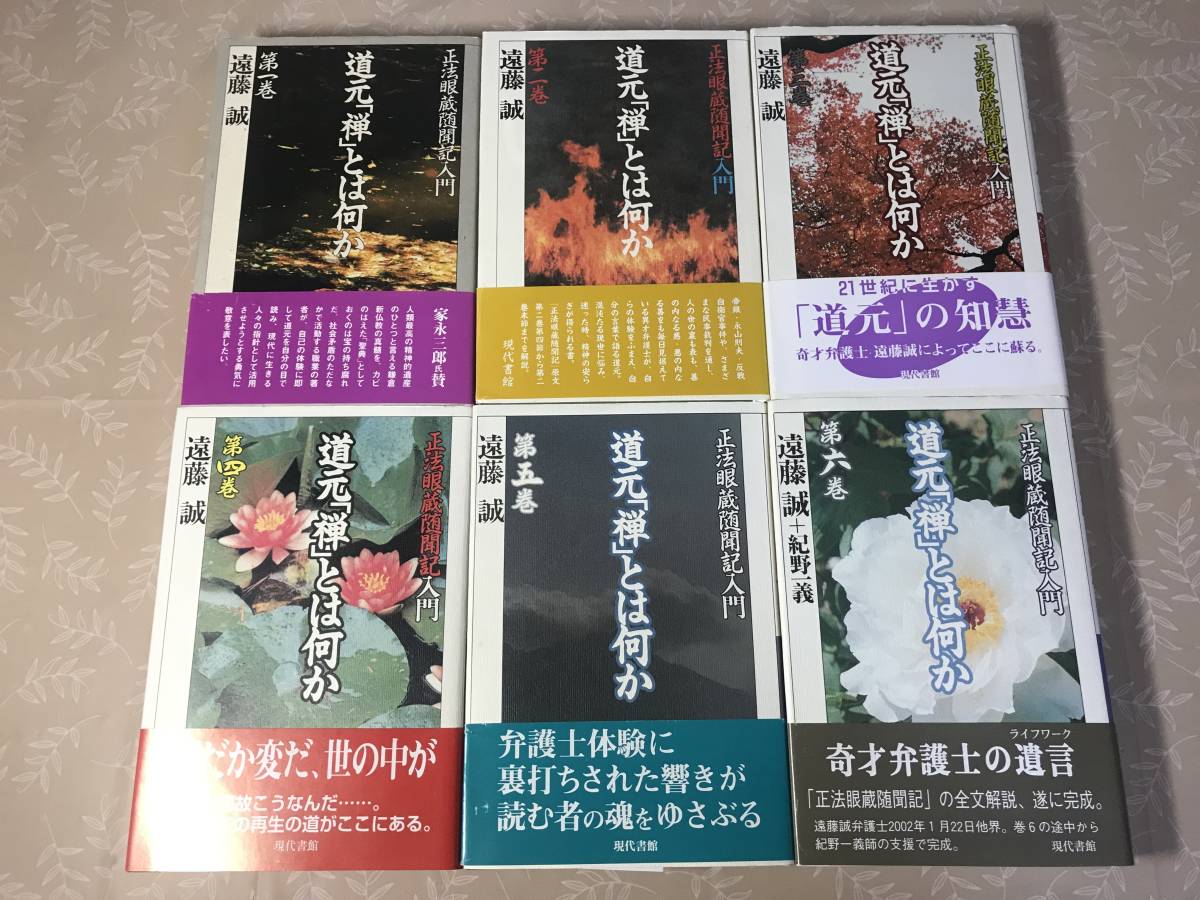 道元「禅」とは何か(第6巻) 「正法眼蔵随聞記」入門 中古本・書籍 遠藤