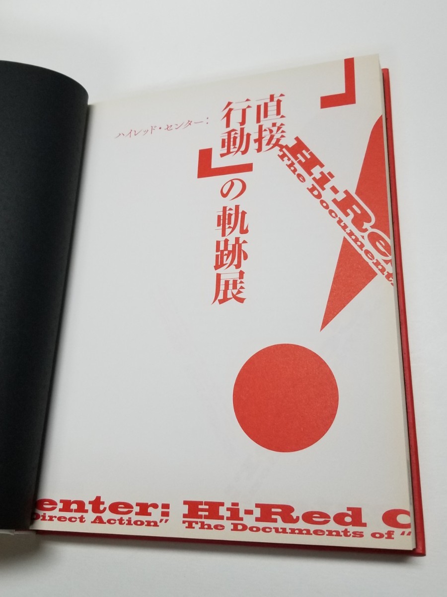 ハイレッド・センター 「直接行動」の軌跡 展覧会図録 ハイレッド・センター 直接行動の軌跡 2013-14 赤瀬川源平 高松次郎 中