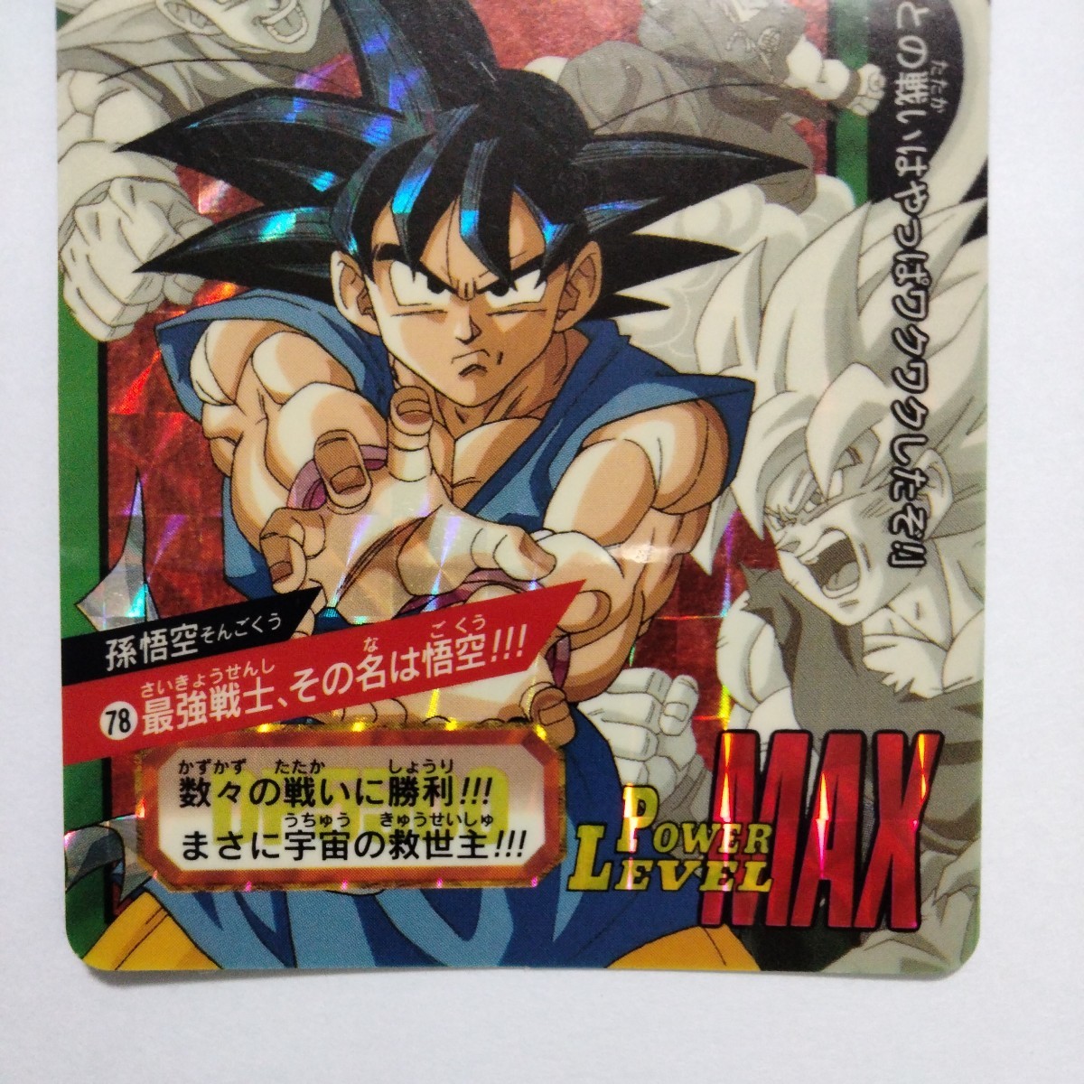 ドラゴンボールGT*キラ トランクス、 孫悟空(2枚)、スーパー17号 計4枚