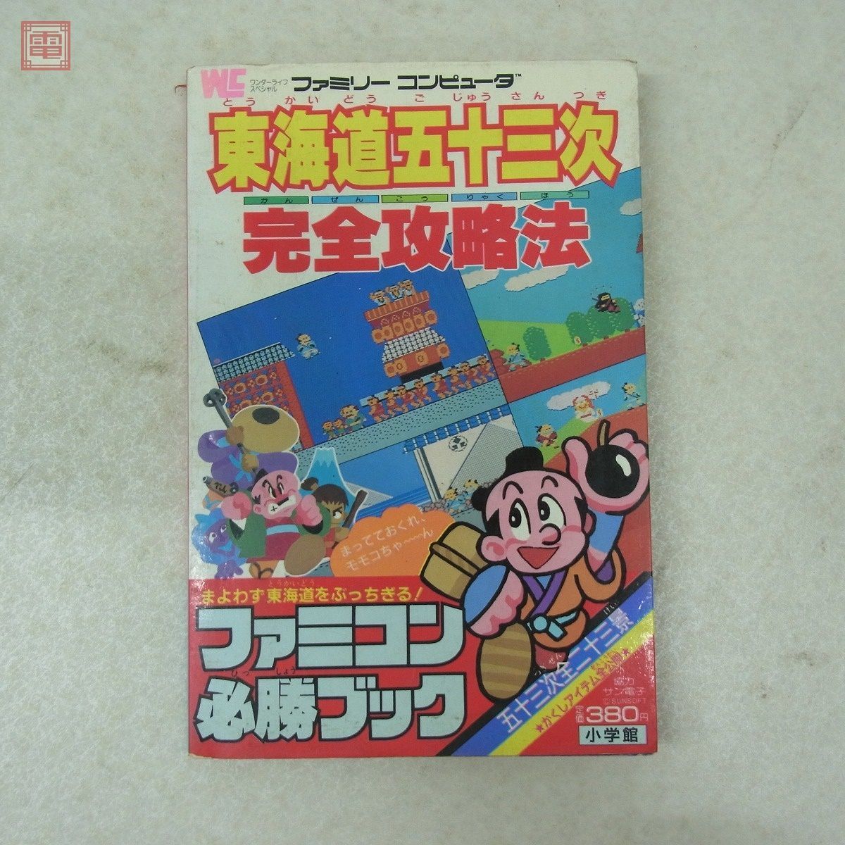 東海道五十三次 - 攻略本 ファミコン ファミリーコンピュータ 完全攻略 