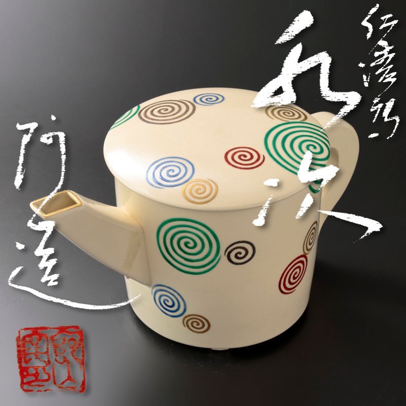 大人気，品質保証 ☆極美品☆ 九谷焼 煎茶道具 茶器 急須 湯冷まし