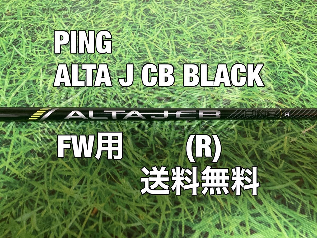 限定セール，格安 PING ピン G410 G425 G430シリーズ FW用純正シャフト ALTA J CB BLACK フレックス：R PLUSMAXSFTLST(ピン)｜売買されたオークション情報、yahooの商品情報をアーカイブ公開 - オークファン 男性右きき用