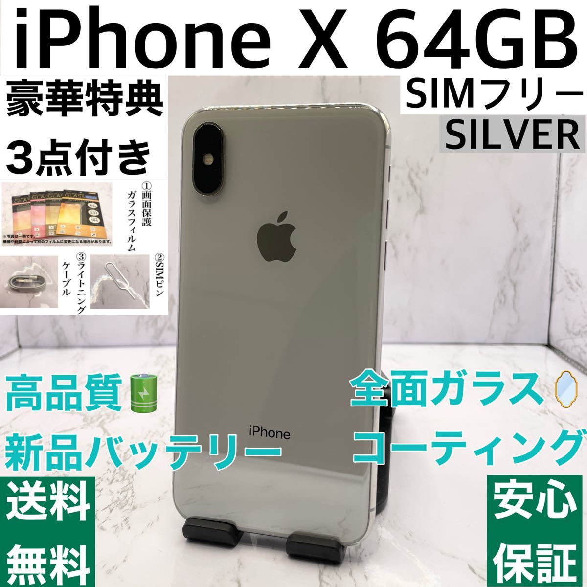 美品・ランクA】iPhone X 64GB シルバー SIMフリー X iPhone 64GB 0 