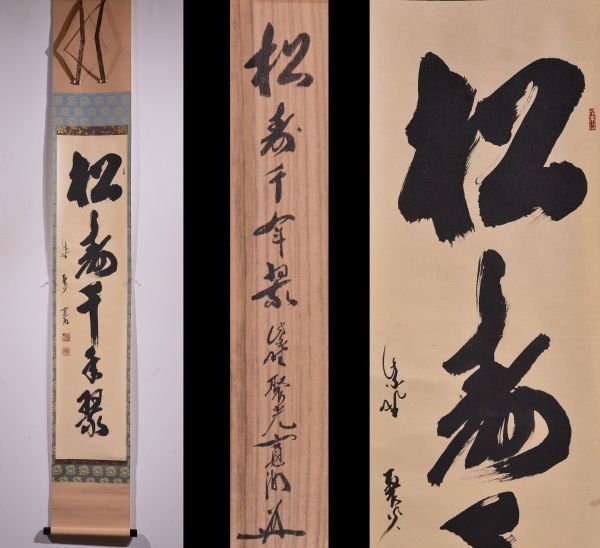 瓢】真作 小野澤寛海 一行書 「松樹千年翠」 共箱 大徳寺塔頭
