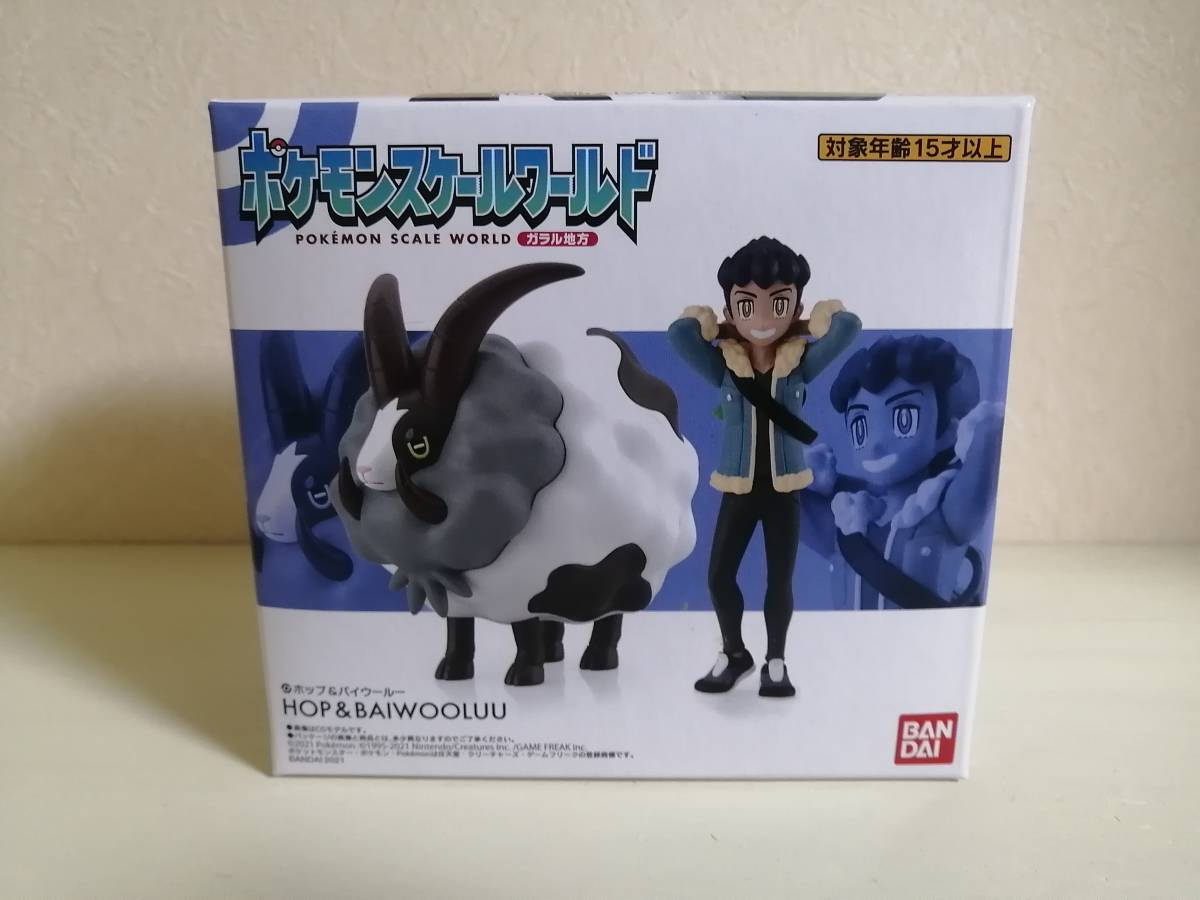 開封品】ホップ バイウールー ガラル地方 ポケモンスケールワールド