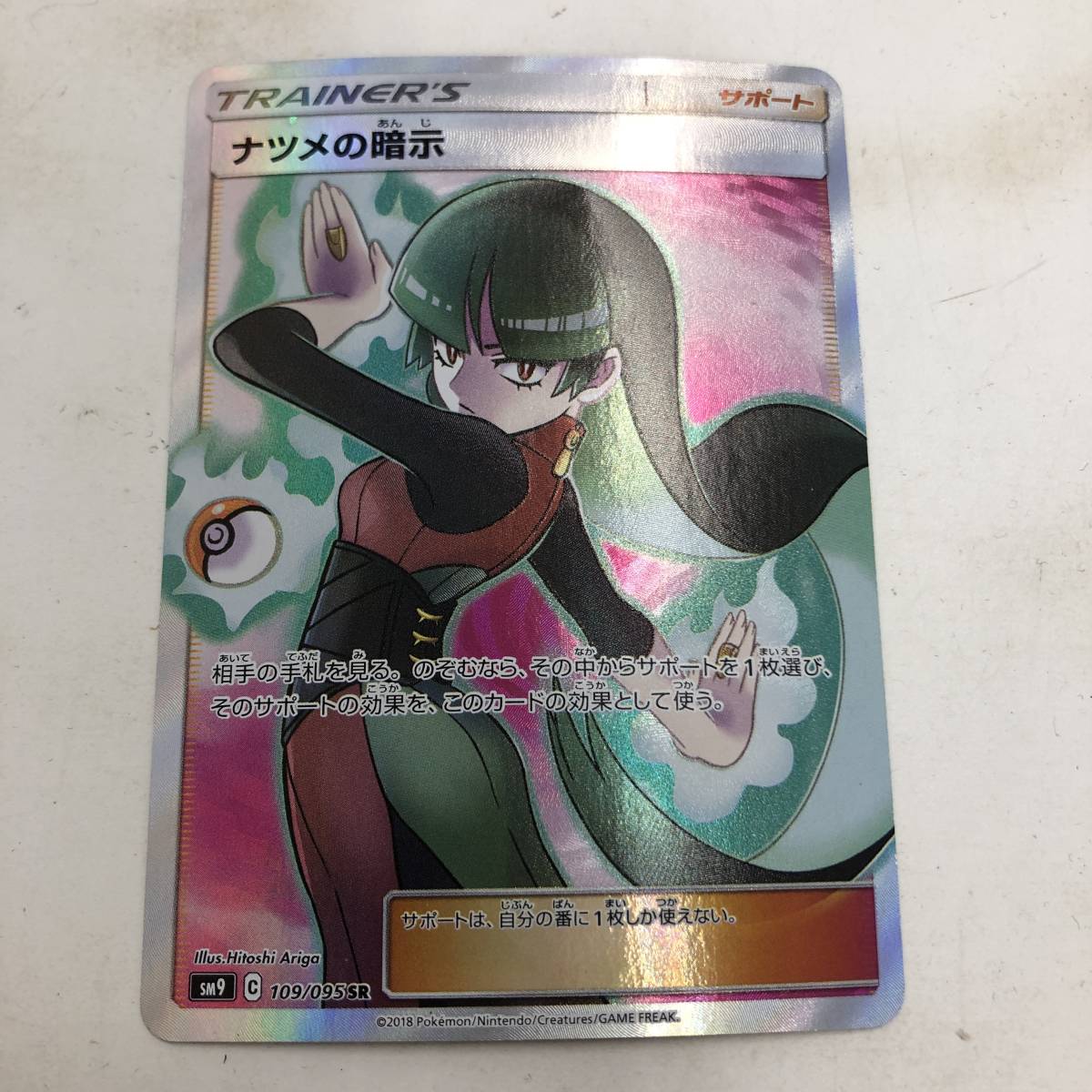 ナツメの暗示 SR SM9 : - ポケモンカード 109⁄095 タッグボルト 公式