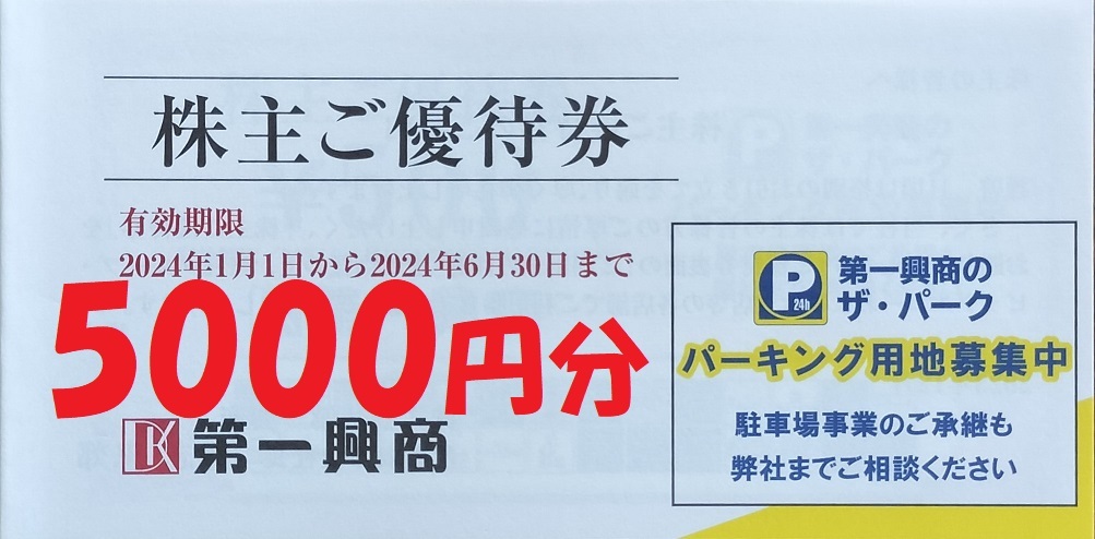 第一興商 株主優待券 5000円分 No1