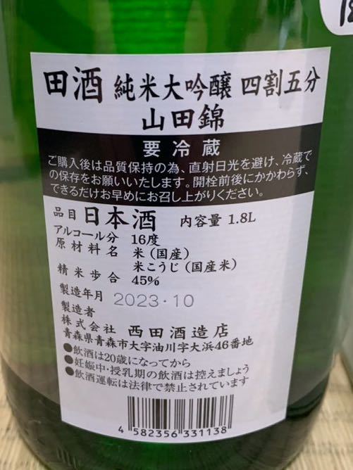 田酒 純米大吟醸 四割五分 山田錦 製造年月23.10 1800ml 【公式通販】