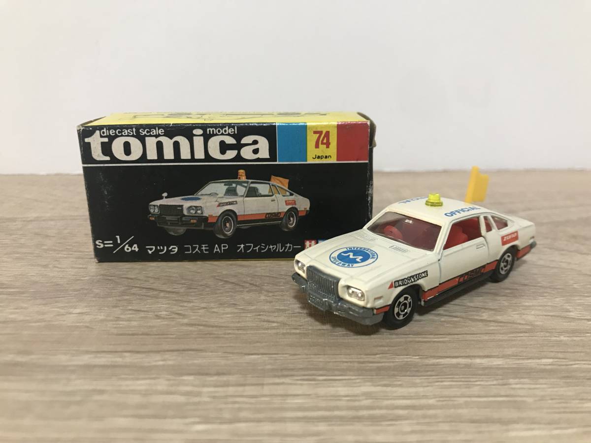 トミカ 黒箱 マツダ コスモAP オフィシャルカー 1/64 【公式通販】