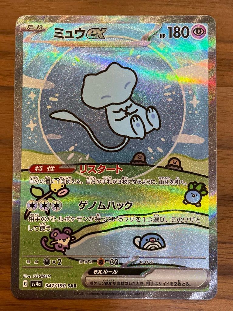 ポケモンカードゲーム ミュウ ex SAR SV4a 347/190 ミュウex SAR SV4a