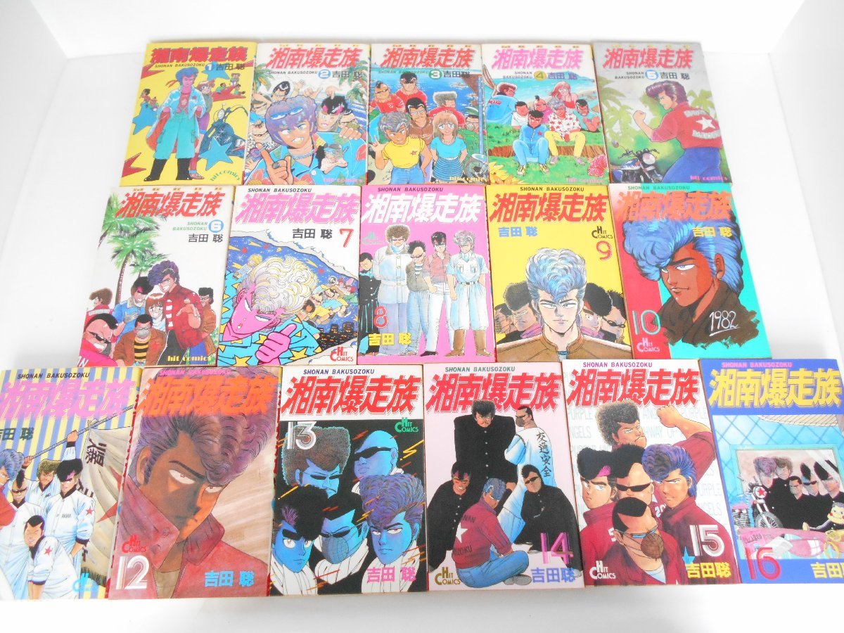 ○湘南爆走族 全16巻 全巻 ヒットコミックス 吉田聡 少年画報社 (全巻 