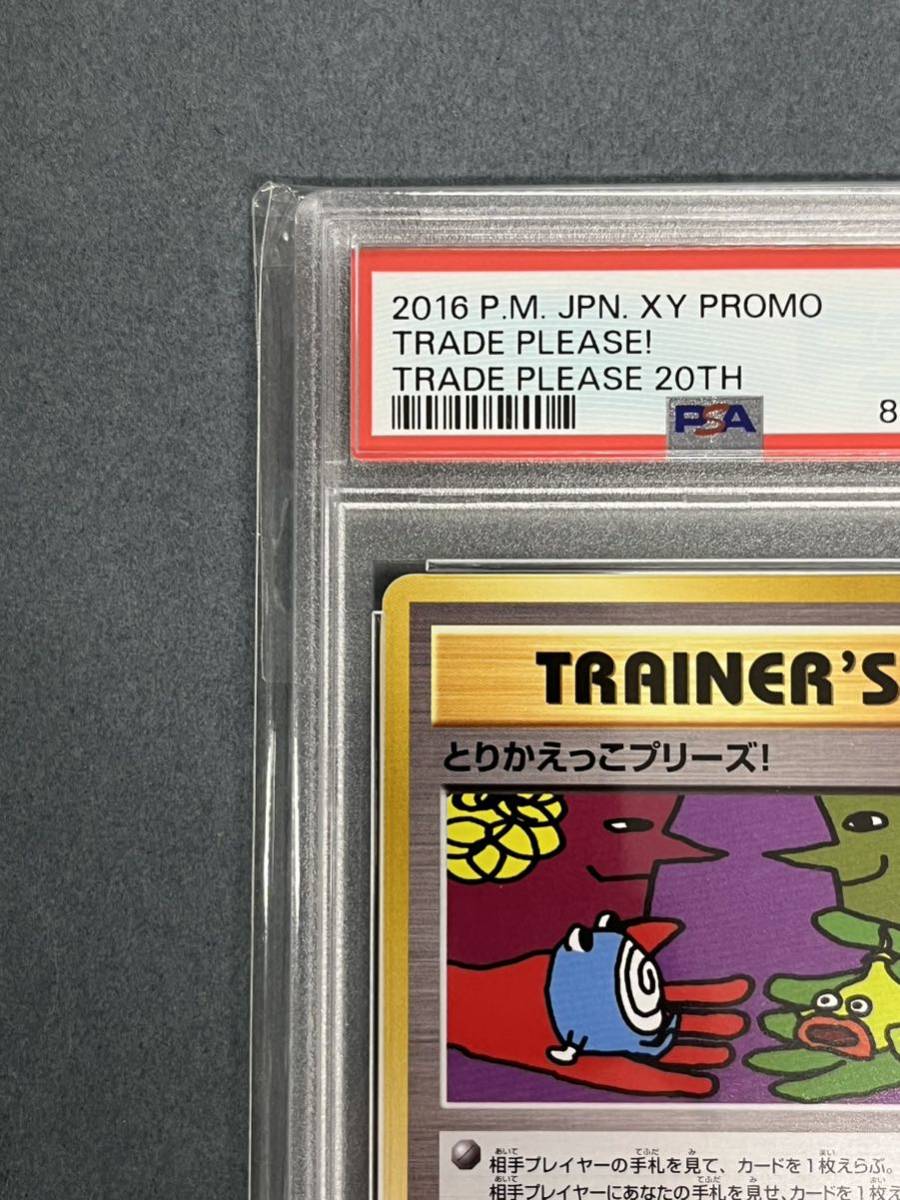 とりかえっこプリーズ！ 282⁄XY-P 20th PROMO PSA10とりかえっこ