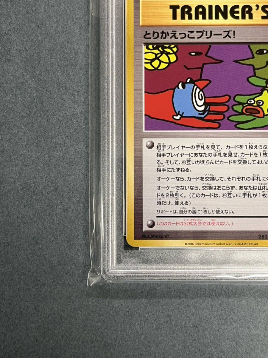 とりかえっこプリーズ！ 282⁄XY-P 20th PROMO PSA10とりかえっこ